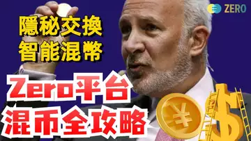 性价比最高的ZERO混币器,操作教程