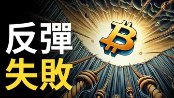 比特幣反彈失敗︱BTC上漲被拒︱ETH突破3600後急速下跌︱幣圈還要跌?
