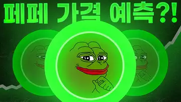 페페가 사상 최고치를 경신할까?!
