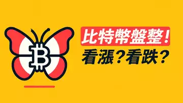 比特幣不上不下!看漲?看跌?