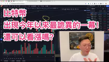 比特幣出現今年以來最詭異一幕!短期內還會漲嗎?