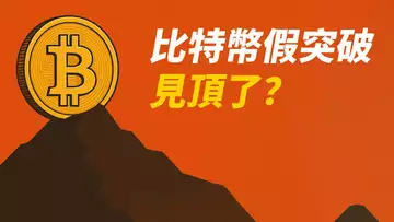 BTC假突破!看跌吞沒?見頂了?今天日線很重要!