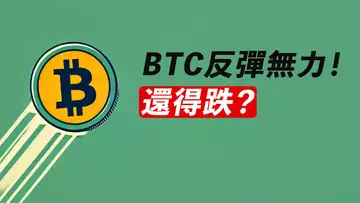 BTC反彈無力!還得跌一下?識別假突破!