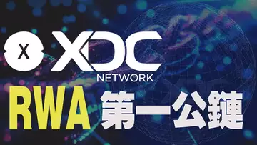 XDC Network 深度解析:真实世界资产的链上未来 20250812