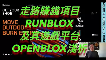 走路跑步也能賺錢?新項目RUNBLOX淺析!它的關聯遊戲平台OPENBLOX又是什麼?BTC | ETH | 自然交易理論 | 交易 | 趨勢 | 行情 | 區塊鏈 |