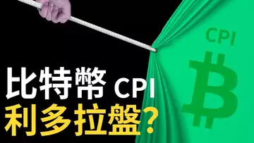 比特幣,CPI利多拉盤?︱CPI多頭陷阱︱以太幣不要左側摸頂