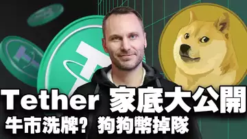 比特币防守 11 万?Tether 家底大公开?萨尔瓦多囤币 7 亿,DOGE 掉队?委内瑞拉全民使用 USDT ?20250908