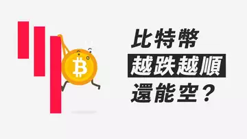 比特幣，多頭全滅！做空來得及？別又錯了！