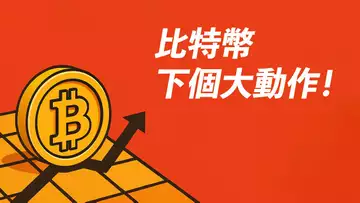 BTC下個大動作？96000太多流動性！回踩再漲，還是直接向上？