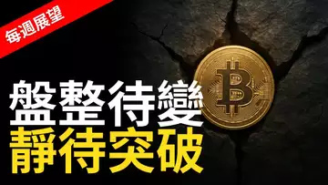比特幣盤整待變,靜待突破! ?【建議用1.5X倍速觀看】