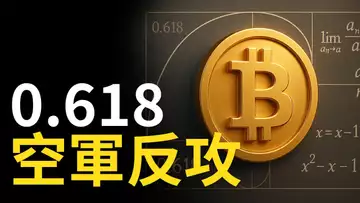 比特幣0.618空軍反攻!?︱BTC回撤要在這要試看漲【建議用1.5X倍速觀看】