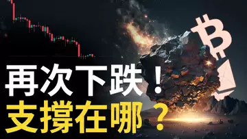 比特幣再次下跌 ! 比特币支撐在哪 ?︱以太幣關鍵支撐18XX︱CFX幣︱ARB幣如期下跌