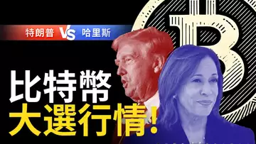 比特幣大選行情 ! 川普選上BTC必大漲 !? 哈里斯上比特币暴跌? 【建議用1.5X倍速觀看】