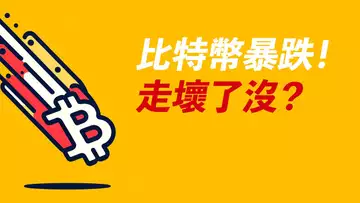 70000上不去？暴跌六千！BTC走壞了嗎？