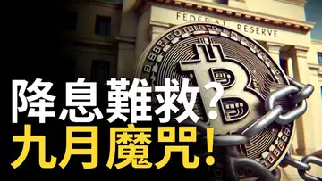 比特幣九月必跌 ! 降息難救BTC? 以太币熊旗注意! 美國減息=金融風暴【建議用1.5X倍速觀看】