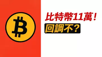 BTC反彈11萬!毫無回調?ETH強勢啟動,繼續漲?