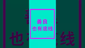 善良也有底线 #crypto #比特币 #nft #虚拟货币