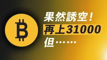 BTC再上31K,創新高?!再突破?小心了!