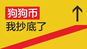 抄底技巧大公开!狗狗币,我抄底了,久跌之后+五浪模型+量价分析+强势阳线拉起,是狗狗币抄底的逻辑。同时分析它的下跌逻辑,以及回涨原理,都是干货,值得一看!