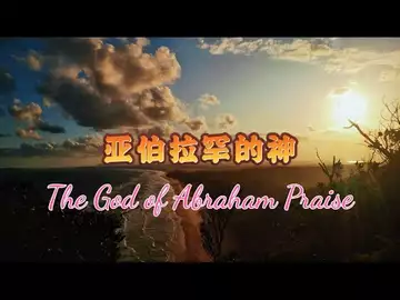 亚伯拉罕的神 (改编自1770年同名福音歌曲 词曲改编：Dr Robert Lee 编号：RLAM023）