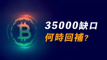 美股漲,比特幣卻跌?爬樓梯上去、坐電梯下來,何時漲上去,補35000的缺口?【最新】
