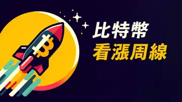 比特幣周線看漲!回踩XX可做多?漲到哪?
