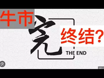 周评：韭菜逃了！牛市结束了？回调还是反转？还能破前高吗？现在空仓怎么办？