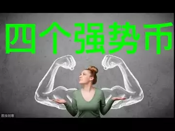 操盘日志(黄金会员专属):四个当下可以而已的强势币种!