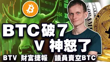 比特币突破7 万美元;V神“开炮”;比特币“控制”了美国大选?胶带香蕉搅动 Meme ;BTV 9月财富密码战绩斐然 20241029