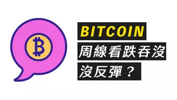 BTC周線頹勢!反彈或為做空機會,但問題是有沒有反彈…