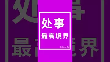 处事的最高境界#btc #bitcoin