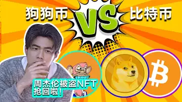 5.5 狗狗币是下一个比特币吗?高盛提供比特币贷款服务;在元宇宙接个吻?星巴克进军NFT;周杰伦被盗NFT意外回归!
