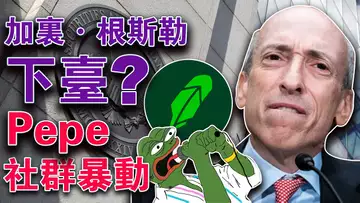CPI数据出炉市场中期看跌;SEC猫哭耗子假慈悲;加里·根斯勒下台?Pepe社群暴动;DEX交易量远小于CEX
