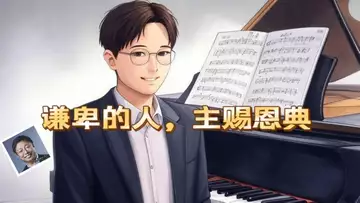谦卑的人,主赐恩典 (Dr Robert Lee 为ICC国际基督教会创作,编号:RLAM-B-014)