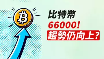比特幣66000!小回調後繼續漲!趨勢仍向上?