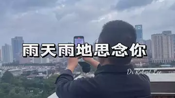 雨天雨地思念你  （出品：Dr Robert Lee）