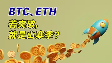 BTC、ETH若突破,就是山寨季?大家都高興,但我為什麼階段性止盈?