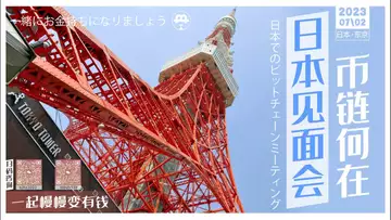 东京黄金会员线下见面会!