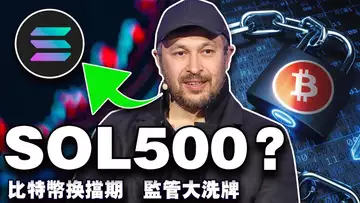地缘局势升温比特币换挡期;SOL 500 美元?方舟卖 CRCL 套现;川普顾问操盘囤比特币;全球加密监管大洗牌 20250623