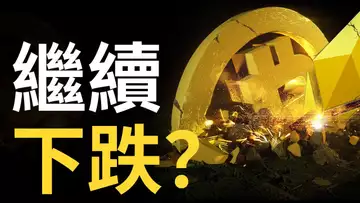 比特幣,繼續下跌 ? 以太幣跌破趨勢線︱美股生死時刻,破位即大熊市 !?