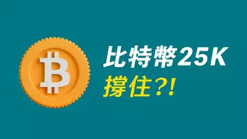 比特幣,25K撐住!反彈苗頭?