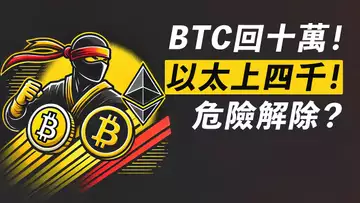BTC回十萬！ETH上四千！危險解除？小幣種DYDX、TIA、REZ……
