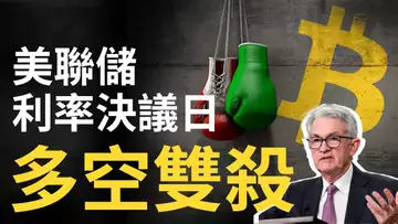 比特幣,美聯儲利率決議日,上演多空雙殺!︱以太坊精準做多︱狗狗币機會來了 【最新】