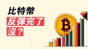 BTC漲完了嗎?錯過做多怎麼辦?何時做空?!