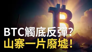 BTC觸底反彈 ? 比特幣空頭注意 ! 以太币反轉?︱山寨币暴跌原因是它!