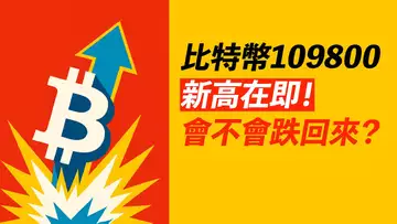 比特幣11萬!差一點新高!是否跌回?$Trump還不錯!