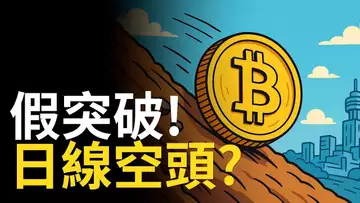 比特幣假突破! BTC週線日線到頭了? 比特币多空爭奪111000 【建議1.5X倍速觀看】