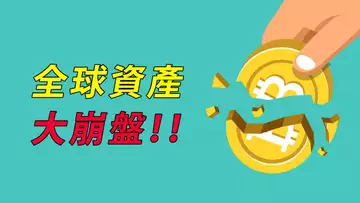 美股崩盤,比特幣崩盤!抄底,還是割肉?通道是否能撐住?