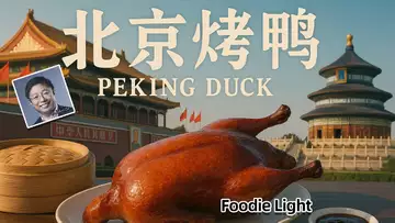 北京烤鸭 （出品： Dr Robert Lee；特别赠送世行Bin Zhai 老师，感谢您对北美区块链产业协会的长期支持）