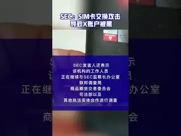 SEC：SIM卡交换攻击导致X账户被黑#sec